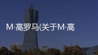 M·高羅馬(關于M·高羅馬簡述)