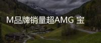 M品牌銷量超AMG 寶馬M品牌2020年繼續發力