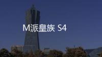 M派皇族 S4