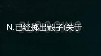 N.已經擲出骰子(關于N.已經擲出骰子簡述)