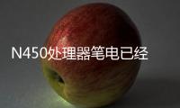N450處理器筆電已經(jīng)上市?
