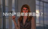 NMN產品哪家更靠譜？教你避免智商稅