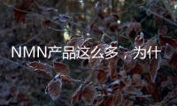NMN產(chǎn)品這么多，為什么我只推薦萊特維健