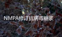 NMPA修訂抗病毒糖漿、膠囊、丸、片、合劑、顆粒藥品說明書