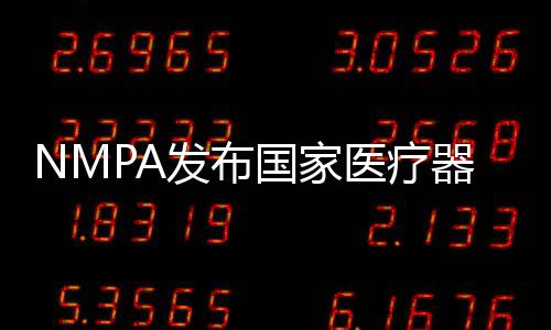 NMPA發布國家醫療器械監督抽檢結果：26批產品不符合標準規定