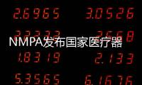 NMPA發布國家醫療器械監督抽檢結果：26批產品不符合標準規定