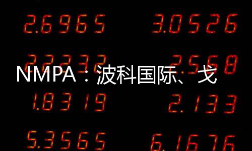 NMPA：波科國際、戈爾及同仁、西門子一批次醫療器械正在召回