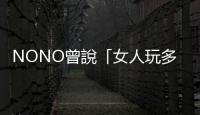 NONO曾說(shuō)「女人玩多會(huì)出事」！當(dāng)年電影對(duì)白神預(yù)言　遭利菁狠吐槽