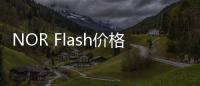 NOR Flash價(jià)格持續(xù)走低，三星NAND減產(chǎn)有望利好