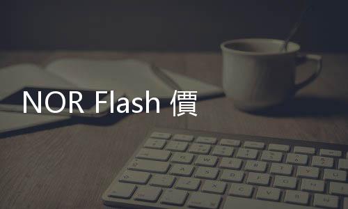 NOR Flash 價格侵蝕延續(xù) Q4，三星減產(chǎn)對明年有積極影響