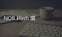 NOR Flash 價格侵蝕延續(xù) Q4，三星減產(chǎn)對明年有積極影響