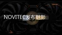 NOVITEC發布魅影黑標SPOFEC Overdose版
