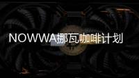 NOWWA挪瓦咖啡計劃年底新簽門店1000家，新店免5萬加盟費