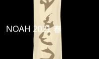 NOAH 2021 春夏系列新品登陸，夏日氛圍濃郁～