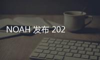 NOAH 發(fā)布 2024 春夏系列