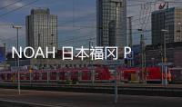 NOAH 日本福岡 Pop