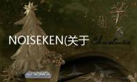 NOISEKEN(關于NOISEKEN簡述)