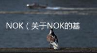 NOK（關(guān)于NOK的基本情況說明介紹）