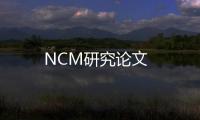 NCM研究論文