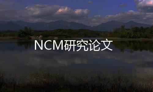 NCM研究論文