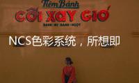 NCS色彩系統，所想即所得的色彩藝術