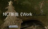 NCT新曲《Work It》MV預告片將于今日下午5點公開！