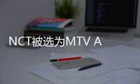 NCT被選為MTV ASIA 3