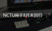 NCTU將于8月末回歸 時(shí)隔7年再次發(fā)表新歌曲