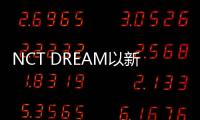 NCT DREAM以新專輯收錄曲《再說愛你(Love Again)》完成初戀三部曲！