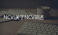 NCV(關(guān)于NCV簡述)