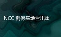 NCC 對(duì)假基地臺(tái)出重手，開罰 400 萬元