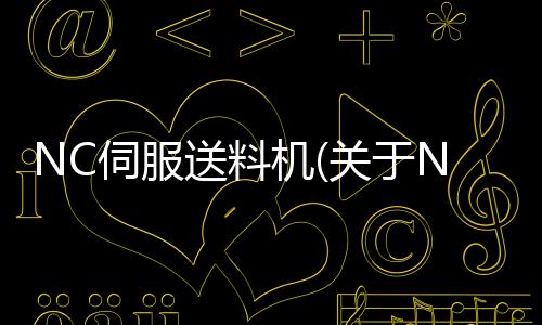 NC伺服送料機(關于NC伺服送料機簡述)