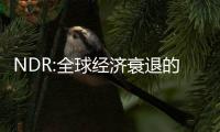 NDR:全球經濟衰退的可能性為98%【綜合】風尚中國網