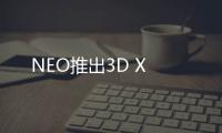 NEO推出3D X