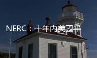 NERC：十年內(nèi)美國半數(shù)地區(qū)將面臨更高缺電風(fēng)險