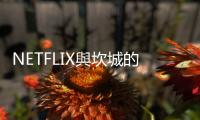 NETFLIX與坎城的愛恨情仇：電影業的遊戲規則正在改變中
