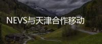 NEVS與天津合作移動出行 推全新電動車型