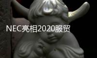 NEC亮相2020服貿(mào)會(huì) “硬核”科技帶您感知智慧生活