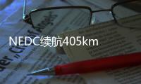 NEDC續(xù)航405km 長安逸動(dòng)ET將于5月上市