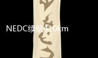 NEDC續航410km 別克將推出新款VELITE 6