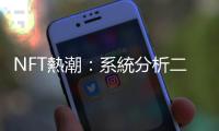 NFT熱潮：系統分析二手市場，避免「孤芳自賞」陷阱