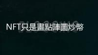 NFT只是畫(huà)點(diǎn)陣圖炒幣嗎？想像一下，把林布蘭《夜巡》分拆成100個(gè)token