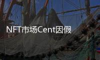 NFT市場Cent因假貨泛濫而暫停交易