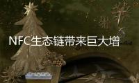 NFC生態鏈帶來巨大增量市場
