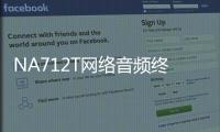 NA712T網絡音頻終端(關于NA712T網絡音頻終端簡述)