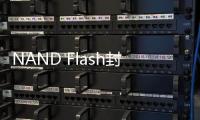 NAND Flash封裝模組短缺 大容量消費級SSD價格或許會大幅上漲