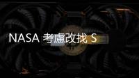 NASA 考慮改找 SpaceX 接滯留太空人，波音恐糗大