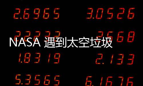 NASA 遇到太空垃圾處理難題！贏得「月球回收挑戰賽」最高可獲 300 萬美元