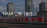 NASA 公布「創生之柱」3D 視覺影像