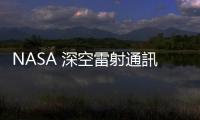 NASA 深空雷射通訊技術突破，3,100 萬公里外傳回高畫質貓影片